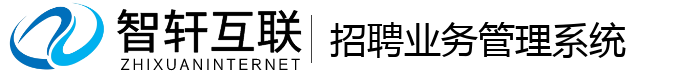招聘业务管理系统